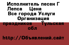 Исполнитель песен Г.Лепса. › Цена ­ 7 000 - Все города Услуги » Организация праздников   . Тульская обл.